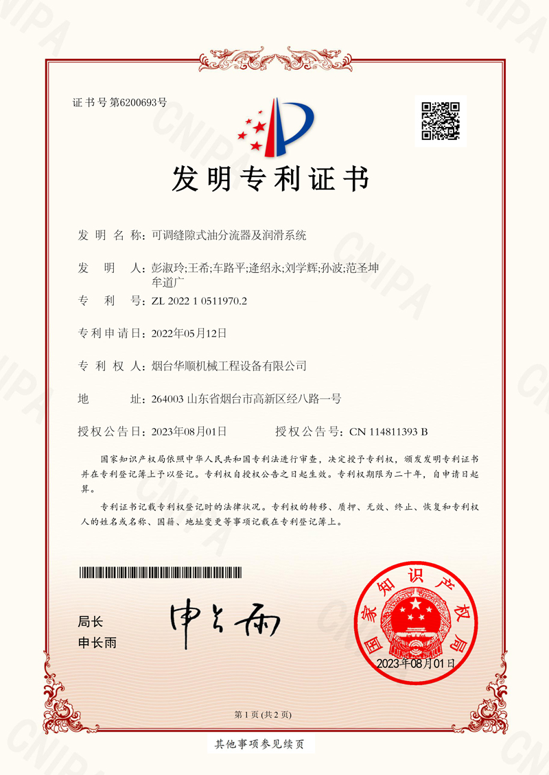華順可調(diào)縫隙式油分流器及潤滑系統(tǒng)專利證書